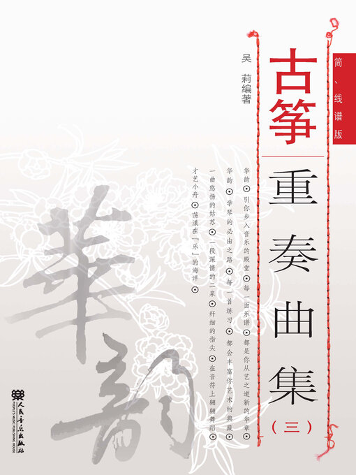 Title details for 古筝重奏曲集 (三) by 吴莉编著 - Available